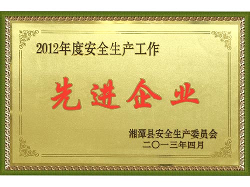 2012安全生產先進企業